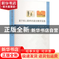 正版 基于核心素养的语文教学实践 孙立华著 线装书局 9787512048