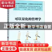 正版 可以量化的管理学 高广宇著 经济日报出版社 9787519604035