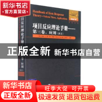 正版 项目反应理论手册:英文:第三卷:Volume three:应用:Applicat