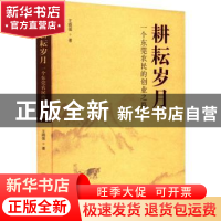 正版 耕耘岁月:一个东莞农民的创业之路 王晓强著 华南理工大学