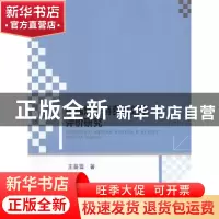 正版 中国煤炭消费及效率评价研究 王鉴雪著 哈尔滨工业大学出版