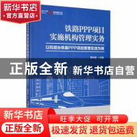 正版 铁路PPP项目实施机构管理实务:以杭绍台铁路PPP项目管理实践