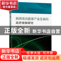 正版 我国清洁能源产业发展的政府规制研究 尹倩著 东南大学出版