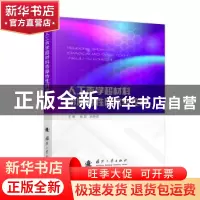 正版 人工声学超材料带隙特性研究与控制 姚宏,赵静波 国防工业出