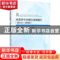 正版 河北省中小银行发展报告:2018-2020:2018-2020 王重润[等]编