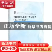 正版 河北省中小银行发展报告:2018-2020:2018-2020 王重润[等]编