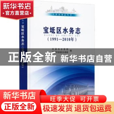正版 宝坻区水务志(1991-2010年) 天津市水务局,天津市宝坻区水务