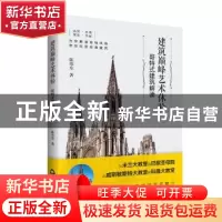 正版 建筑巅峰艺术体验:哥特式建筑解读 陈伟东著 中国书籍出版社