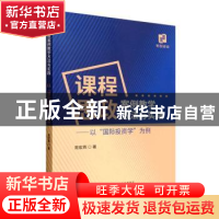 正版 课程思政案例教学方法与实践:以“国际投资学”为例 周宏燕