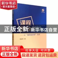 正版 课程思政案例教学方法与实践:以“国际投资学”为例 周宏燕