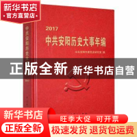 正版 中共安阳历史大事年编:2017 中共安阳市委党史研究室编 中共