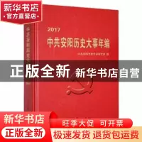 正版 中共安阳历史大事年编:2017 中共安阳市委党史研究室编 中共