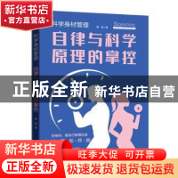 正版 科学身材管理-自律与科学原理的掌控 葛燕著 中国书籍出版社