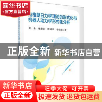 正版 拉格朗日力学理论的形式化与机器人动力学形式化分析 关永