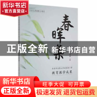 正版 春晖集:北京市石景山外语实验小学教育教学成果 刘世彬 中