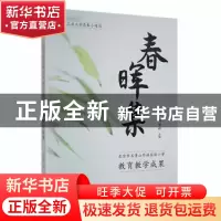 正版 春晖集:北京市石景山外语实验小学教育教学成果 刘世彬 中