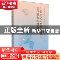 正版 中国文化人类学纪录片创作理念的嬗变 赵鑫 华中科技大学出