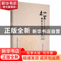 正版 木里藏族自治县年鉴2018 木里藏族自治县年鉴编纂委员会编