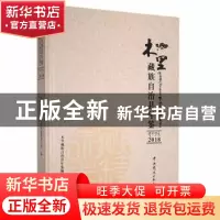 正版 木里藏族自治县年鉴2018 木里藏族自治县年鉴编纂委员会编