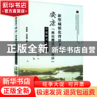 正版 新型城镇化背景下安康移民搬迁安置社区营建模式及策略 余咪