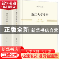 正版 浙江大学史料.第二卷,1927-1949 张淑锵 浙江大学出版社 97