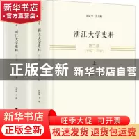 正版 浙江大学史料.第二卷,1927-1949 张淑锵 浙江大学出版社 97