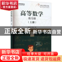 正版 高等数学练习册.上册 张天德,孙钦福 人民邮电出版社 978711