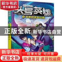 正版 头号英雄::3:贪夜的迷失幻境 迷你创想 江苏凤凰文艺出版