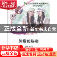 正版 肿瘤防治:肿瘤的秘密 黎功主编 中国科学技术出版社 9787504