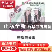 正版 肿瘤防治:肿瘤的秘密 黎功主编 中国科学技术出版社 9787504