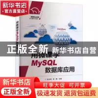 正版 用微课学MySQL数据库应用 危光辉 电子工业出版社 978712143