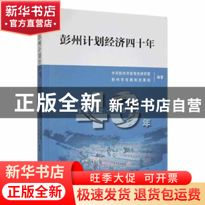 正版 彭州计划经济四十年(1952-1992) 雷静,周开琼主编 中共党