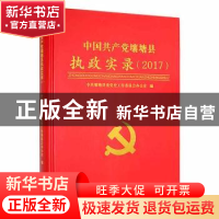 正版 中国共产党壤塘县执政实录2017 中共壤塘县委党史工作委员会