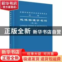 正版 地球物理学名词 第二届地球物理学名词审定委员会 科学出版