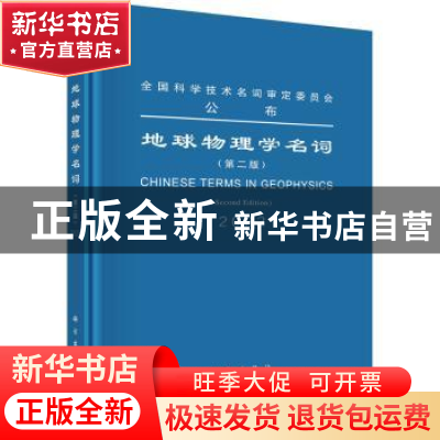 正版 地球物理学名词 第二届地球物理学名词审定委员会 科学出版