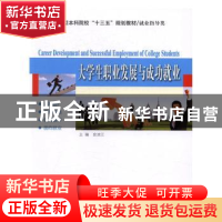 正版 大学生职业发展与成功就业 安滨江主编 哈尔滨工业大学出版