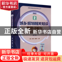 正版 城乡规划相关知识真题详解与考点速记(第二版)(2022) 白莹,
