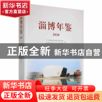 正版 淄博年鉴:2020 总第三十四卷 中共淄博市委党史研究院,淄博