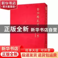 正版 鄂州雕花剪纸艺术 曹小琴主编 湖北美术出版社 978757121320