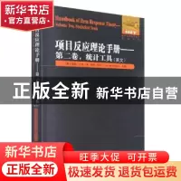 正版 项目反应理论手册:英文:第二卷:Volume two:统计工具:Statis