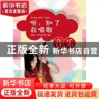 正版 听,知了在唱歌:音乐 刘贵 东南大学出版社 9787564149703