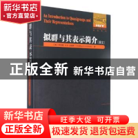 正版 拟群与其表示简介(英文) (美)乔纳森·D.H.史密斯 哈尔滨工业