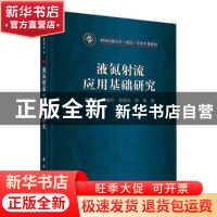 正版 液氮射流应用基础研究 黄中伟[等]著 科学出版社 9787030717