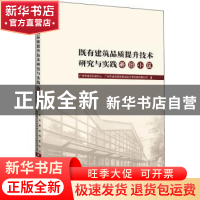 正版 既有建筑品质提升技术研究与实践:老旧小区 广州市建设科技