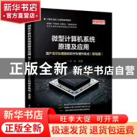 正版 微型计算机系统原理及应用:国产龙芯处理器的软件和硬件集成