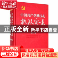 正版 中国共产党攀枝花执政实录2015卷 中共攀枝花市委党史研究室