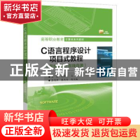 正版 C语言程序设计项目式教程(在线实验+在线自测) 匡泰 电子工