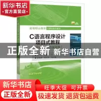 正版 C语言程序设计项目式教程(在线实验+在线自测) 匡泰 电子工
