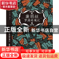 正版 爱丽丝梦游奇境记·爱丽丝镜中奇遇记 [英]刘易斯·卡罗尔,[荷