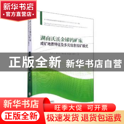 正版 湖南沃溪金锑钨矿床成矿地质特征及多元信息找矿模式 陈海龙